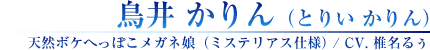 鳥井 かりん（とりい かりん）