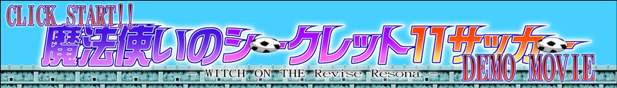 魔法使いのシークレット11サッカー WITCH ON THE Revise Resona デモムービー