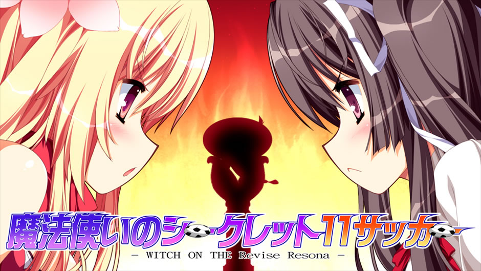 魔法使いのシークレット11サッカー WITCH ON THE Revise Resona