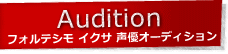 芳乃零二役／里村紅葉役声優オーディション