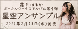 霜月はるか ボーカルワークスアルバム第4弾 星空アンサンブル