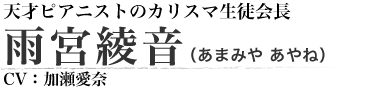 天才ピアニストのカリスマ生徒会長 雨宮 綾音（あまみや あやね）