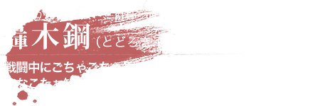 轟木鋼（とどろき はがね） デカいから当然強い、自称・進化する天才