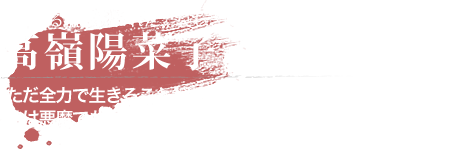 高嶺陽菜子（たかみねひなこ） 無垢なる檻に囚われた、哀しき鳥籠使い