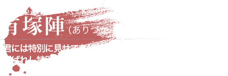 有塚陣（ありづか じん） “王”たる器を秘めた、未完のゲームマスター