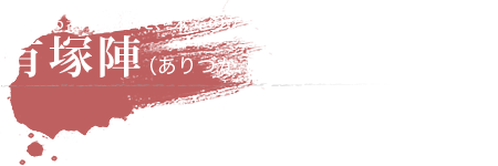 有塚陣（ありづかじん）