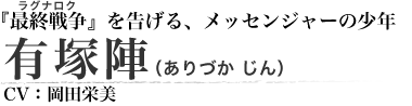 有塚 陣（ありづか じん） CV：岡田栄美