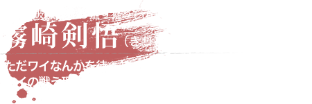 霧崎剣悟（きりさきけんご） 数多の破滅を描き猛り狂う、666の悪魔