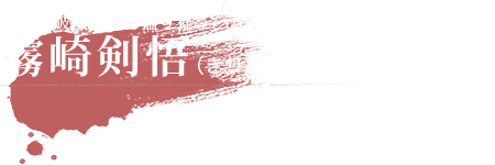 霧崎剣悟（きりさきけんご）