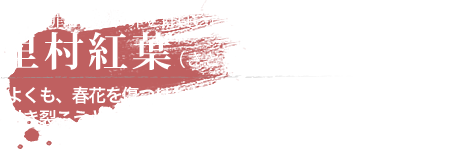 里村 紅葉（さとむら もみじ）