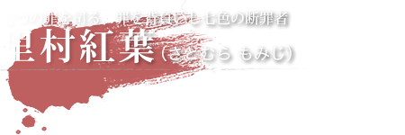 里村紅葉（さとむらもみじ）