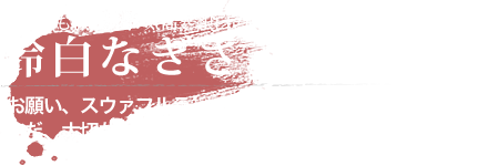 鈴白 なぎさ（すずしろ なぎさ）