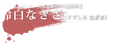 鈴白なぎさ（すずしろなぎさ）