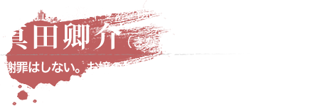 真田卿介（さなだけいすけ） 冷静沈着、寡黙なトランプ使い