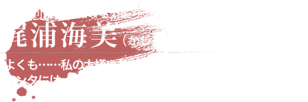 梶浦海美（かじうらうみ） 予測不可能、未知なる型破りの戦巫女