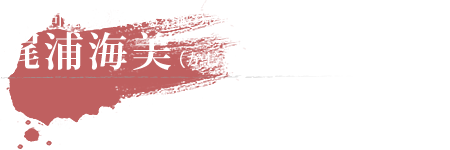 梶浦海美（かじうらうみ）