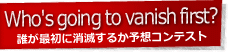 誰が最初に消滅るか予想コンテスト