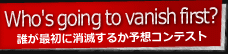 誰が最初に消滅るか予想コンテスト