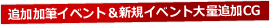 追加加筆イベント＆新規イベント大量追加CG