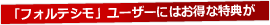 「フォルテシモ」ユーザーにはお得な特典が 