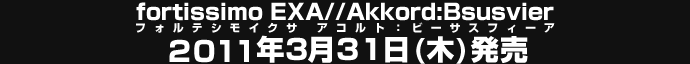 fortissimo EXA//Akkord:Bsusvier (フォルテシモイクサ アコルト：ビーサスフィーア) 2011年3月25日（金）発売予定