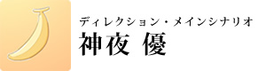 ディレクション・メインシナリオ 神夜優