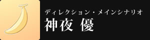 ディレクション・メインシナリオ 神夜優