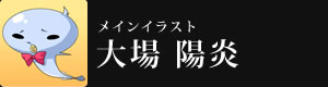 メインイラスト 大場陽炎