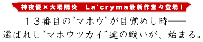 13番目の"マホウ"が目覚めし時―― 選ばれし"マホウツカイ"達の戦いが、始まる。