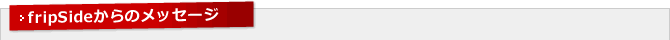 fripSideからのメッセージ