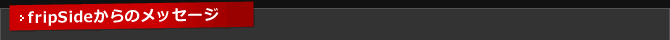 fripSideからのメッセージ