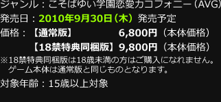 OS：Windows XP/Vista/7／ジャンル：こそばゆい学園恋愛カコフォニー（AVG）／発売日：2010年9月30日（木）発売予定／価格：【通常版】6,800円（本体価格）／【18禁特典同梱版】9,800円（本体価格）※18禁特典同梱版は18歳未満の方はご購入になれません。ゲーム本体は通常版と同じものとなります。／対象年齢：15歳以上対象