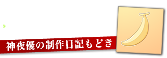 神夜優の製作日記もどき