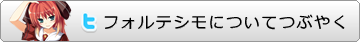 フォルテシモについてつぶやく