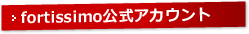 フォルテシモtwitterアカウントのつぶやきはこちら