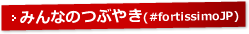 みんなのfortissimoについてのつぶやきはこちら