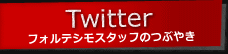 フォルテシモスタッフのつぶやき