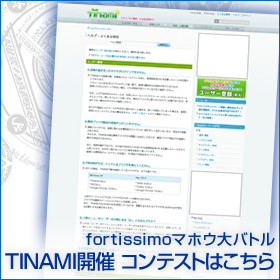 TINAMI開催fortissimoマホウ大バトル コンテストはこちら